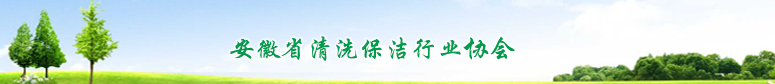 安徽省清洗保潔行業(yè)協(xié)會(huì)